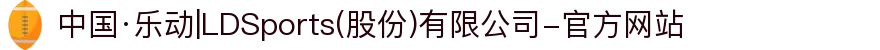 中国·乐动|LDSports(股份)有限公司-官方网站
