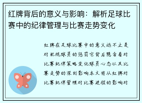 红牌背后的意义与影响：解析足球比赛中的纪律管理与比赛走势变化