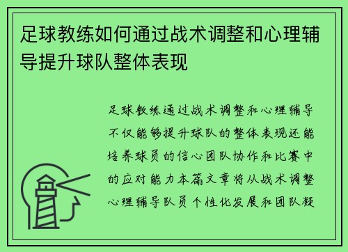 足球教练如何通过战术调整和心理辅导提升球队整体表现