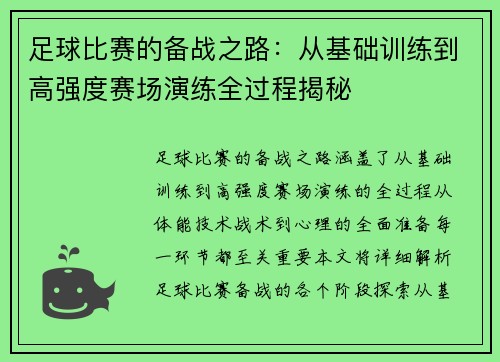 足球比赛的备战之路：从基础训练到高强度赛场演练全过程揭秘