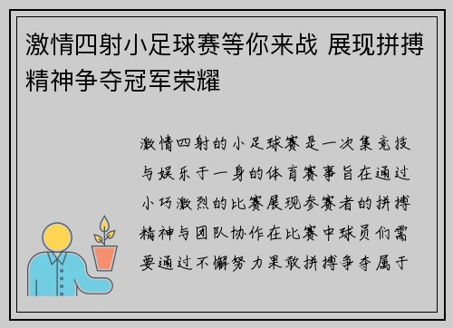 激情四射小足球赛等你来战 展现拼搏精神争夺冠军荣耀