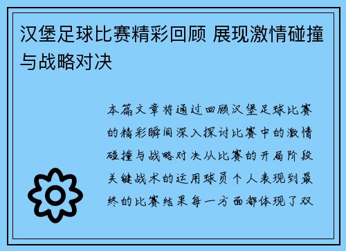 汉堡足球比赛精彩回顾 展现激情碰撞与战略对决