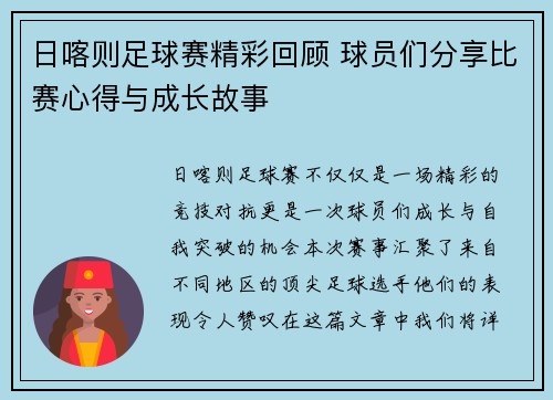 日喀则足球赛精彩回顾 球员们分享比赛心得与成长故事