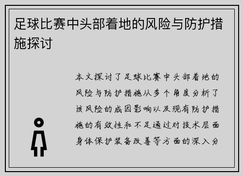 足球比赛中头部着地的风险与防护措施探讨