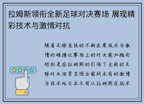 拉姆斯领衔全新足球对决赛场 展现精彩技术与激情对抗