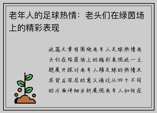 老年人的足球热情：老头们在绿茵场上的精彩表现