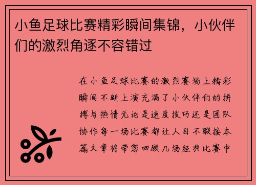 小鱼足球比赛精彩瞬间集锦，小伙伴们的激烈角逐不容错过