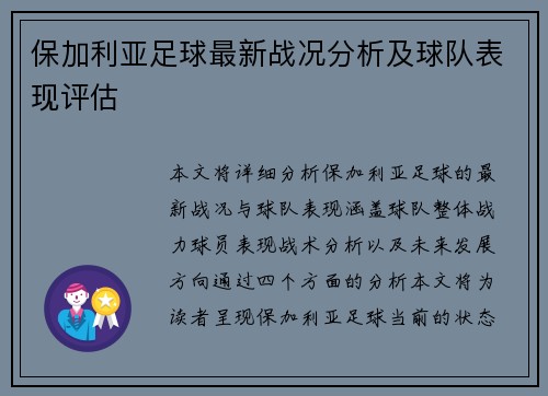 保加利亚足球最新战况分析及球队表现评估