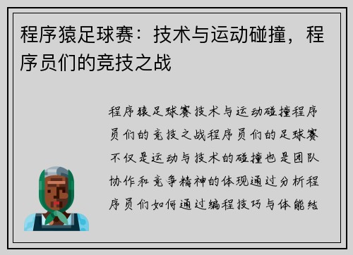 程序猿足球赛：技术与运动碰撞，程序员们的竞技之战