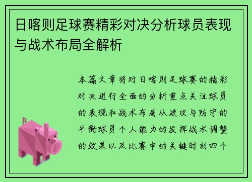 日喀则足球赛精彩对决分析球员表现与战术布局全解析