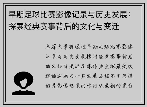 早期足球比赛影像记录与历史发展：探索经典赛事背后的文化与变迁
