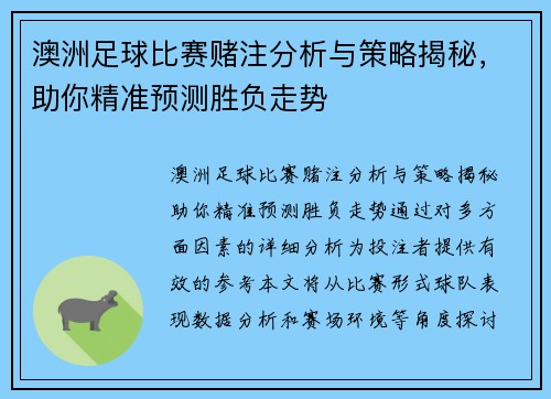 澳洲足球比赛赌注分析与策略揭秘，助你精准预测胜负走势