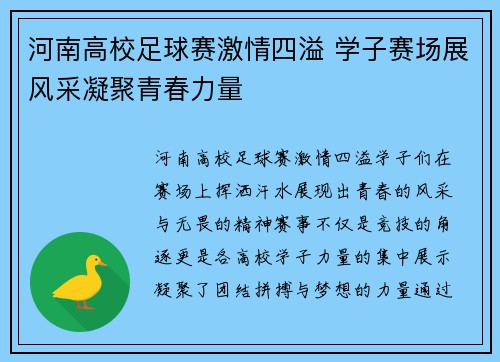 河南高校足球赛激情四溢 学子赛场展风采凝聚青春力量