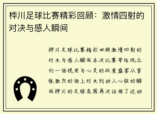 桦川足球比赛精彩回顾：激情四射的对决与感人瞬间