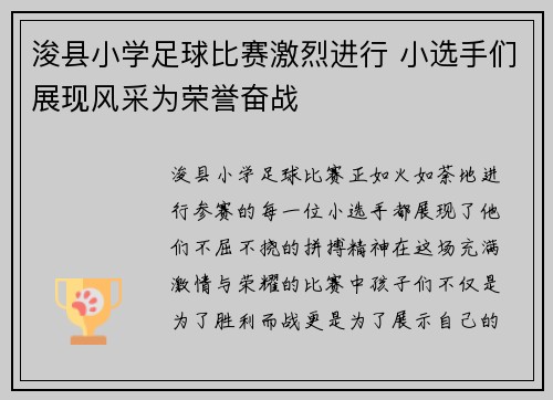 浚县小学足球比赛激烈进行 小选手们展现风采为荣誉奋战
