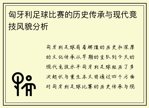 匈牙利足球比赛的历史传承与现代竞技风貌分析