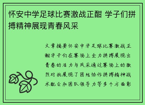 怀安中学足球比赛激战正酣 学子们拼搏精神展现青春风采