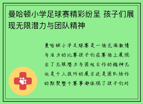 曼哈顿小学足球赛精彩纷呈 孩子们展现无限潜力与团队精神