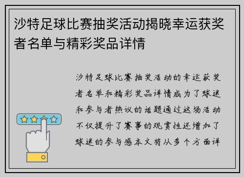 沙特足球比赛抽奖活动揭晓幸运获奖者名单与精彩奖品详情