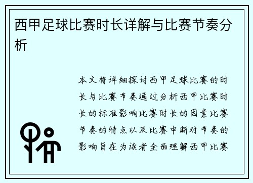 西甲足球比赛时长详解与比赛节奏分析