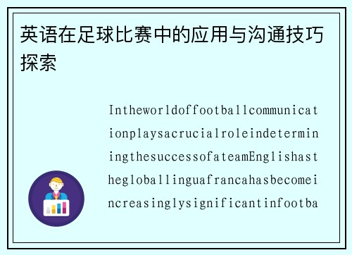 英语在足球比赛中的应用与沟通技巧探索