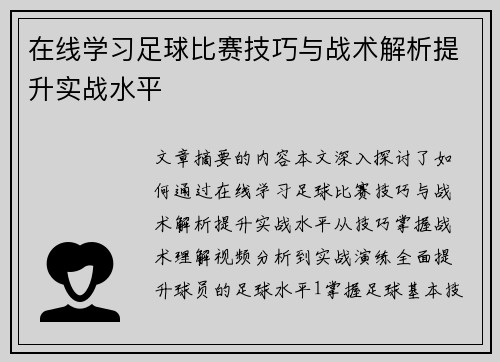 在线学习足球比赛技巧与战术解析提升实战水平