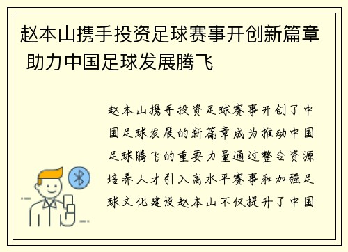 赵本山携手投资足球赛事开创新篇章 助力中国足球发展腾飞