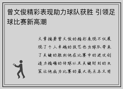 曾文俊精彩表现助力球队获胜 引领足球比赛新高潮