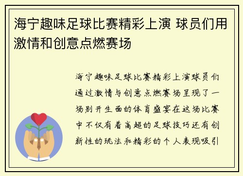 海宁趣味足球比赛精彩上演 球员们用激情和创意点燃赛场