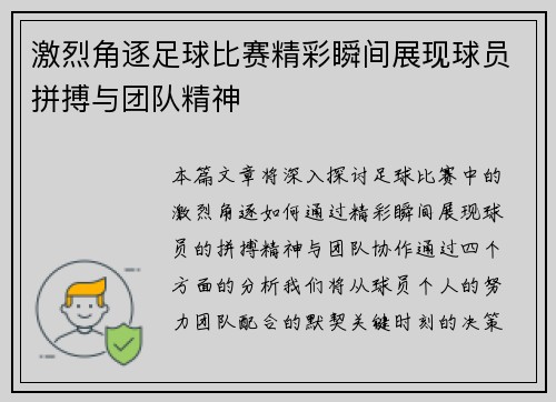 激烈角逐足球比赛精彩瞬间展现球员拼搏与团队精神