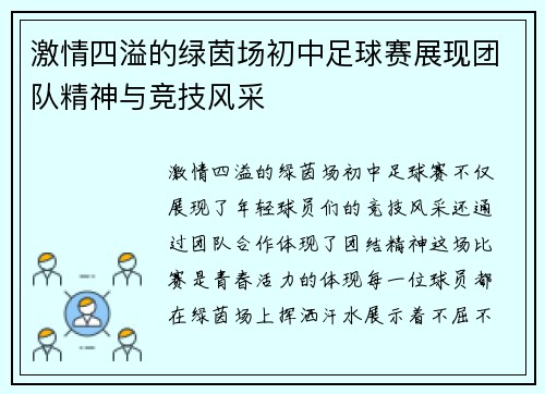 激情四溢的绿茵场初中足球赛展现团队精神与竞技风采