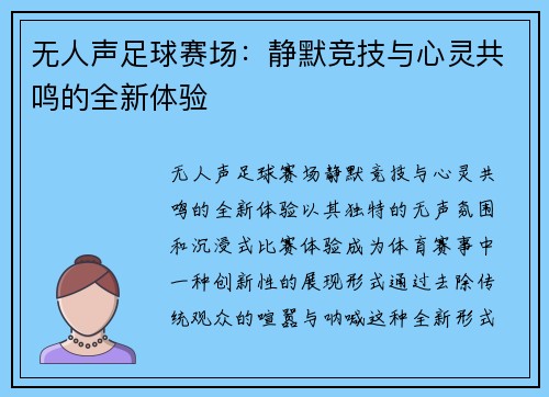 无人声足球赛场：静默竞技与心灵共鸣的全新体验