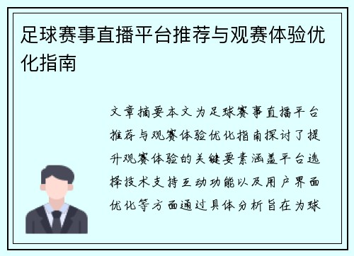 足球赛事直播平台推荐与观赛体验优化指南