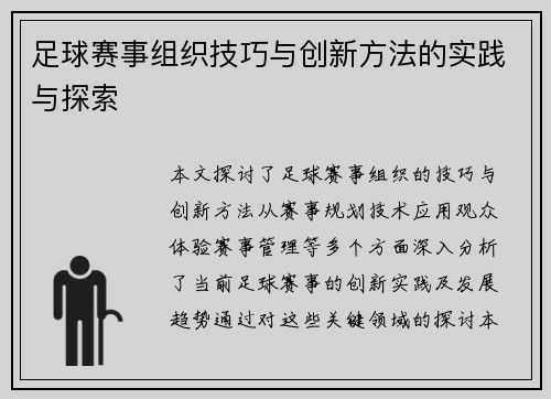 足球赛事组织技巧与创新方法的实践与探索