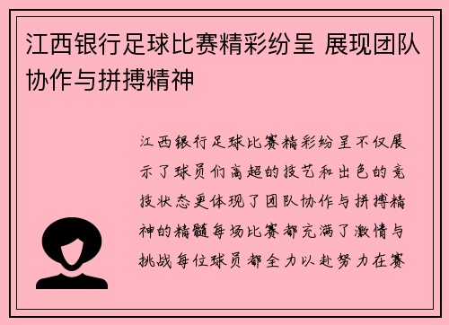 江西银行足球比赛精彩纷呈 展现团队协作与拼搏精神