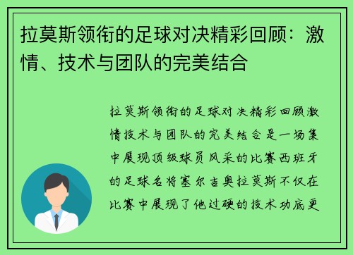 拉莫斯领衔的足球对决精彩回顾：激情、技术与团队的完美结合