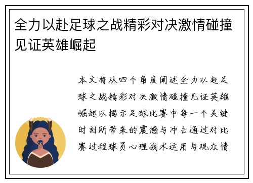 全力以赴足球之战精彩对决激情碰撞见证英雄崛起