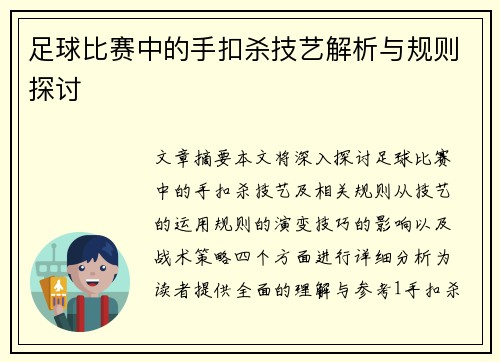 足球比赛中的手扣杀技艺解析与规则探讨