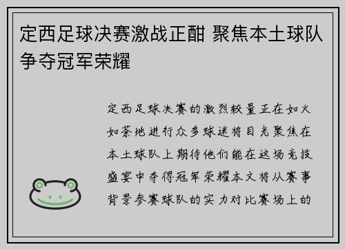 定西足球决赛激战正酣 聚焦本土球队争夺冠军荣耀