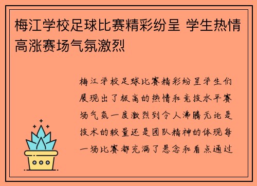 梅江学校足球比赛精彩纷呈 学生热情高涨赛场气氛激烈