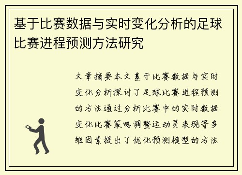 基于比赛数据与实时变化分析的足球比赛进程预测方法研究