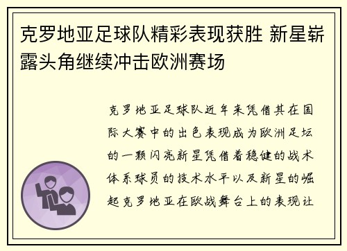 克罗地亚足球队精彩表现获胜 新星崭露头角继续冲击欧洲赛场