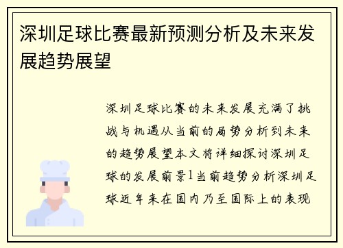 深圳足球比赛最新预测分析及未来发展趋势展望