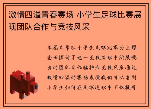 激情四溢青春赛场 小学生足球比赛展现团队合作与竞技风采