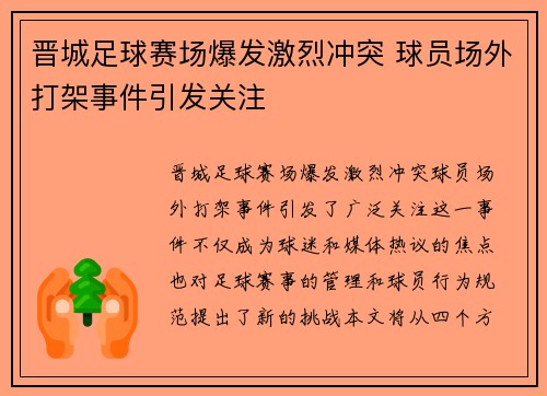 晋城足球赛场爆发激烈冲突 球员场外打架事件引发关注