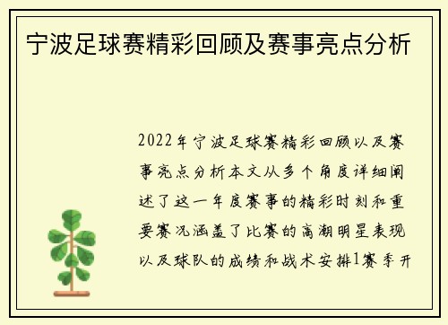 宁波足球赛精彩回顾及赛事亮点分析
