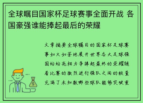 全球瞩目国家杯足球赛事全面开战 各国豪强谁能捧起最后的荣耀
