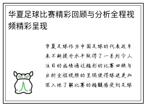 华夏足球比赛精彩回顾与分析全程视频精彩呈现