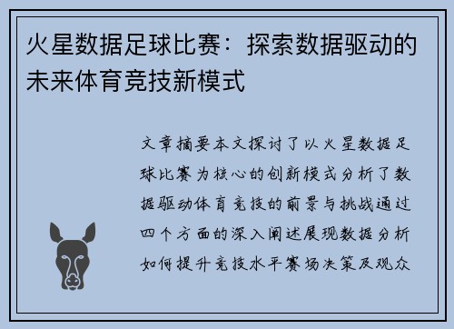 火星数据足球比赛：探索数据驱动的未来体育竞技新模式