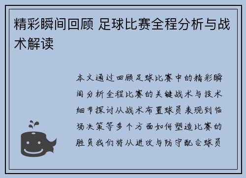 精彩瞬间回顾 足球比赛全程分析与战术解读